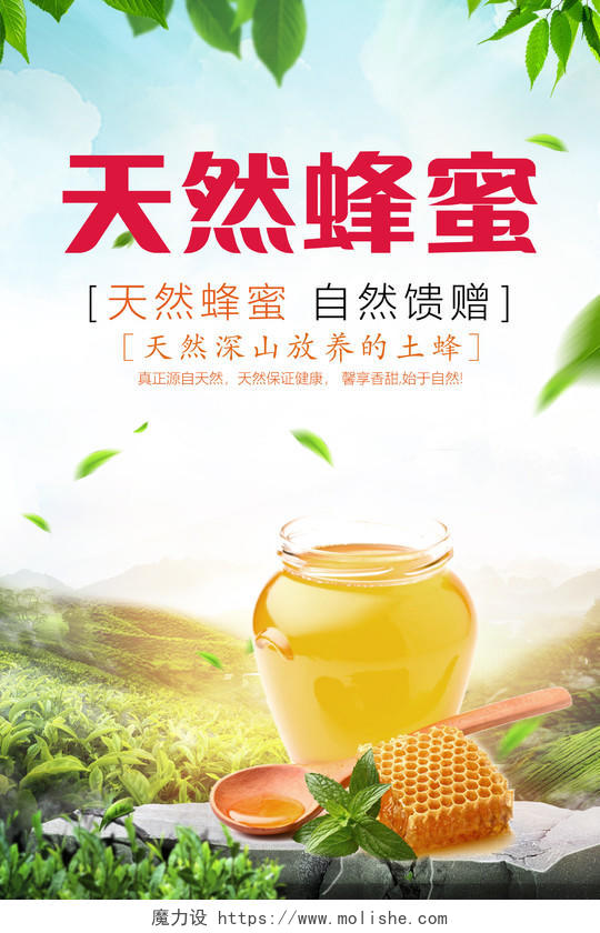 清新蜂蜜天然蜂蜜保健品海报设计蜂蜜海报
